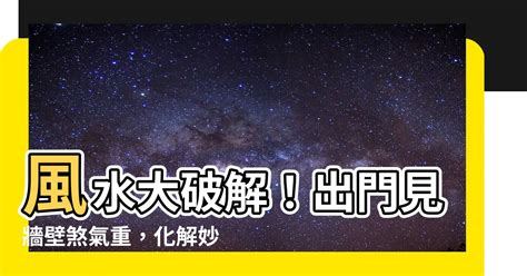 出門見牆壁如何化解 戶的成語有什麼